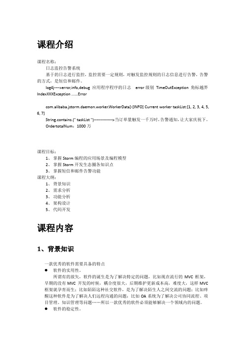 08_日志监控告警系统_第3天(行业知识、需求分析、架构设计、代码开发)