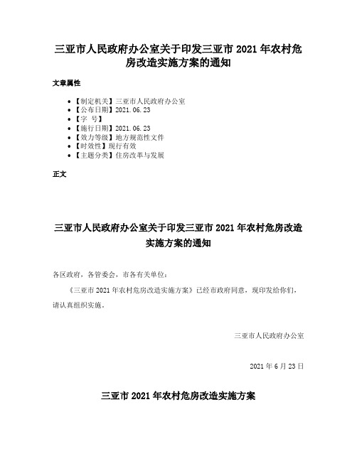 三亚市人民政府办公室关于印发三亚市2021年农村危房改造实施方案的通知