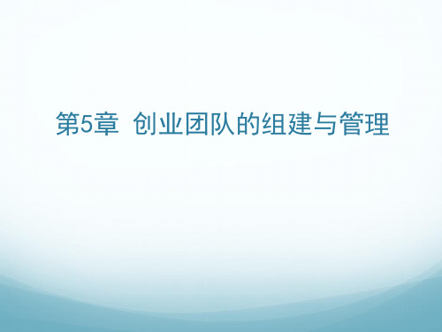 第五章 创业团队的组建与管理 《创新创业基础》PPT课件