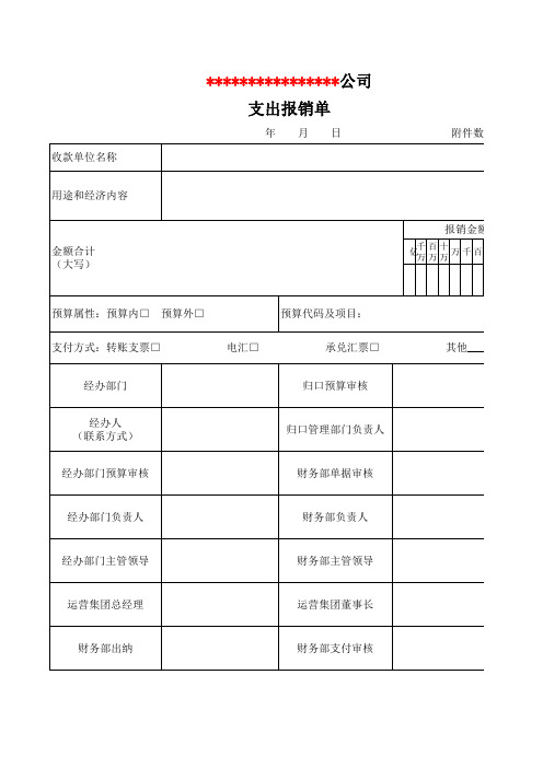 支出报销单(模板)