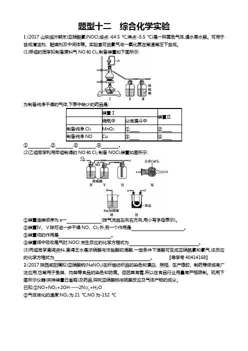 2019年高考化学(课标版)二轮复习训练： 题型专项练 题型十二 综合化学实验 Word版含解析