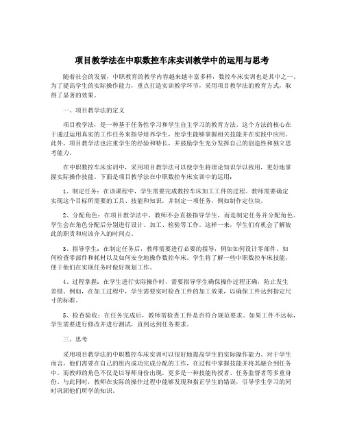 项目教学法在中职数控车床实训教学中的运用与思考