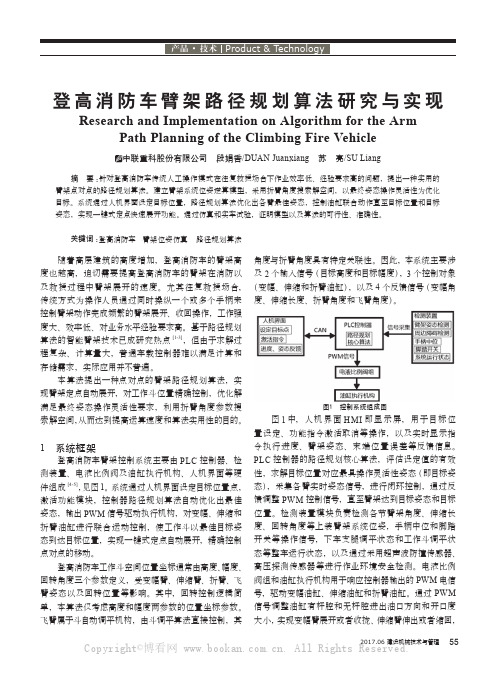 登高消防车臂架路径规划算法研究与实现