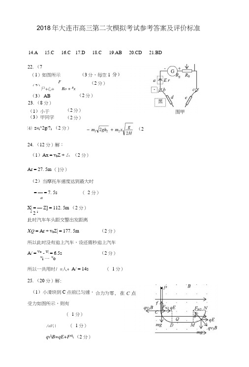 2018年大连市高三第二次模拟考试参考答案及评价标准.docx