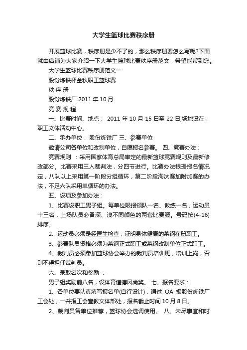 大学生篮球比赛秩序册