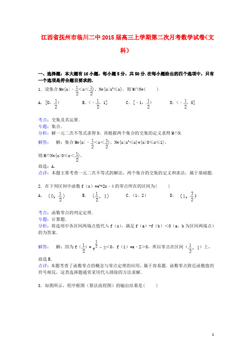 江西省抚州市临川二中届高三数学上学期第二次月考试卷文(含解析)【含答案】