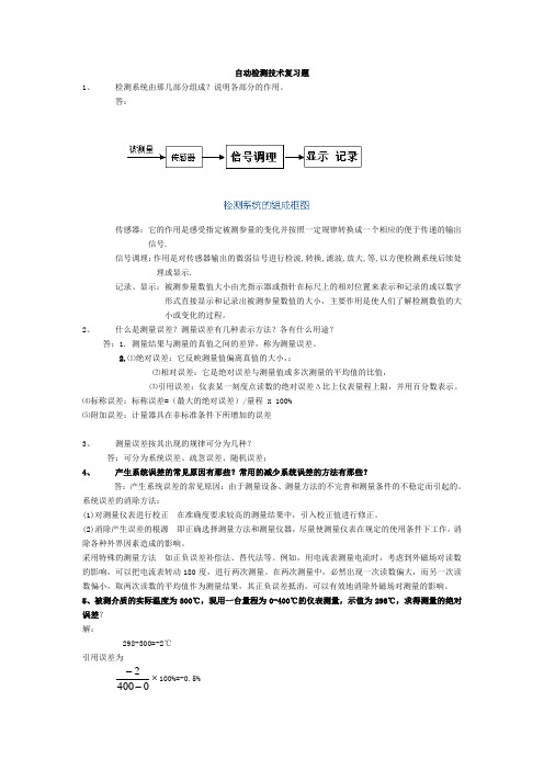 自动检测技术及应用期末模拟试题20