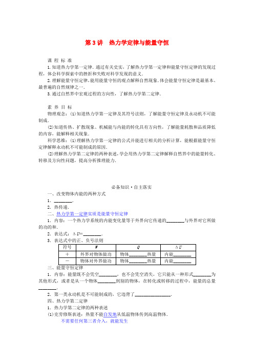 2024版新教材高考物理全程一轮总复习第十四章热学第3讲热力学定律与能量守恒学生用书