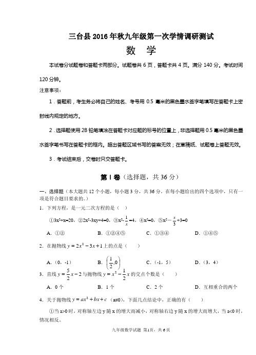 2016年秋季九年级第一学月数学试卷