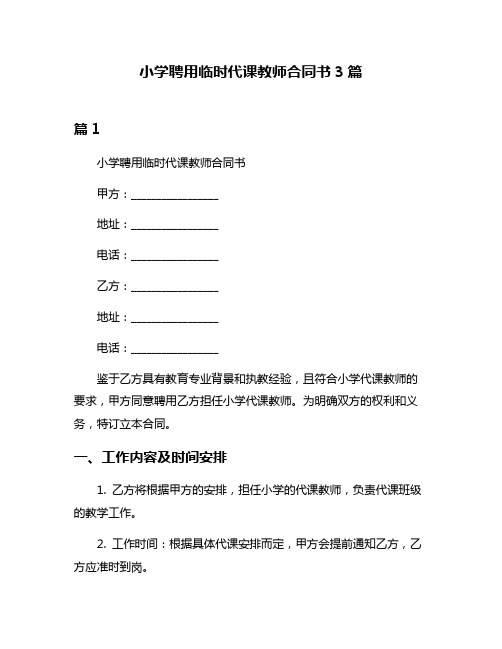 小学聘用临时代课教师合同书3篇