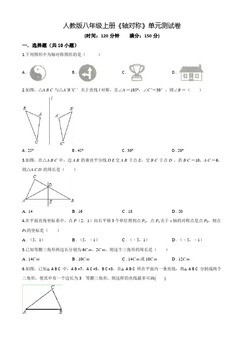 八年级上册数学《轴对称》单元综合测试附答案