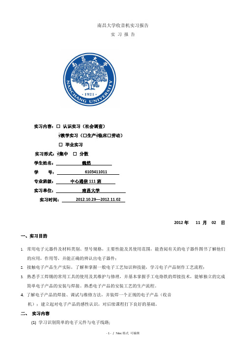 南昌大学收音机实习报告【甄选文档】