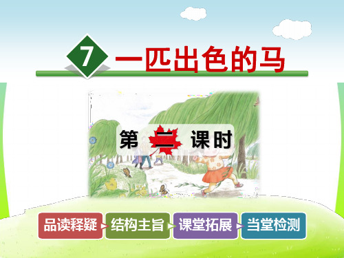 部编版二年级语文下册7一匹出色的马【第2课时】-优质课件.ppt