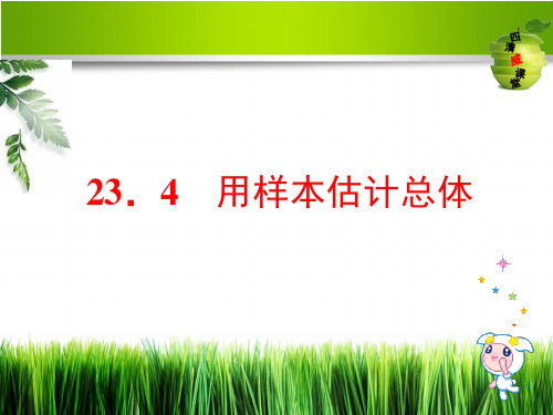 冀教九年级数学上册《用样本估计总体》课件(共20张PPT)