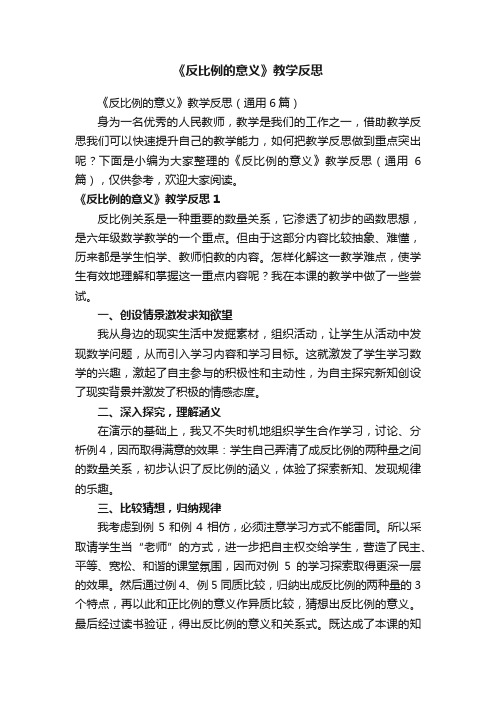 《反比例的意义》教学反思（通用6篇）