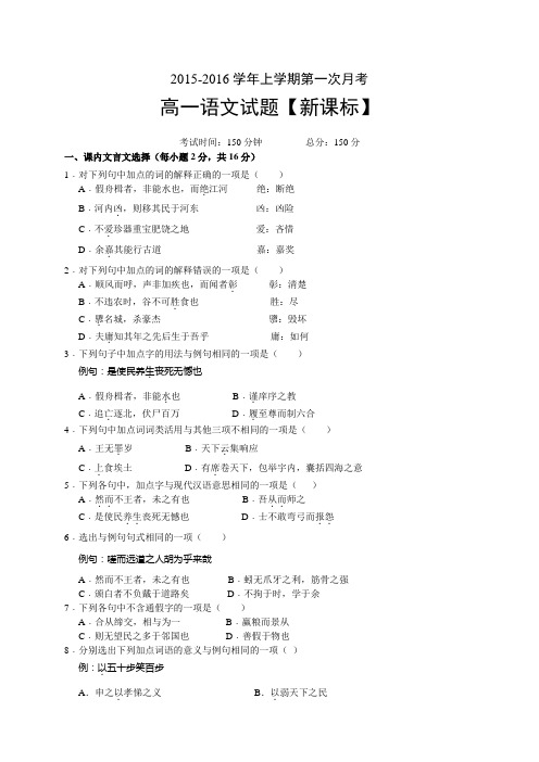 新课标高一上学期第一次月考 语文 含答案