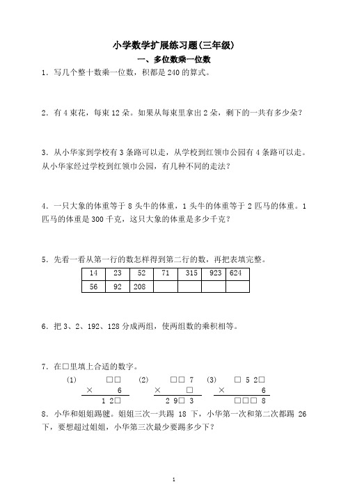 小学数学扩展练习题(三年级)