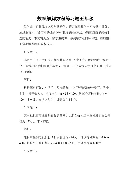 数学解解方程练习题五年级