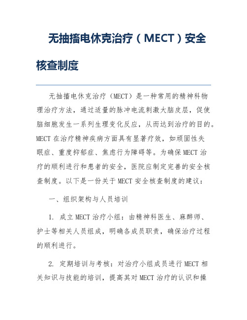 无抽搐电休克治疗(MECT)安全核查制度