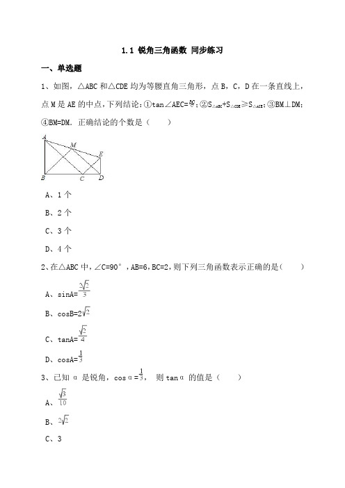 浙教版九年级下数学《1.1锐角三角函数》同步练习含答案