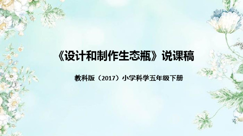 最新教科版五年级科学下册《设计和制作生态瓶》精品教学课件