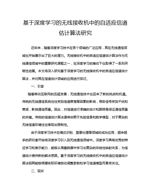 基于深度学习的无线接收机中的自适应信道估计算法研究