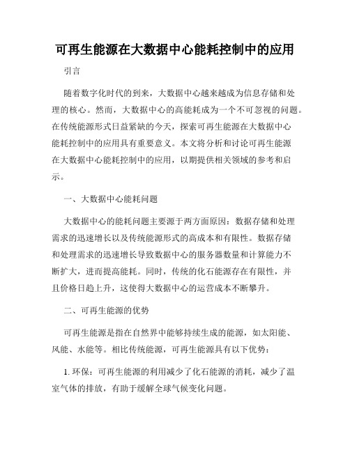 可再生能源在大数据中心能耗控制中的应用