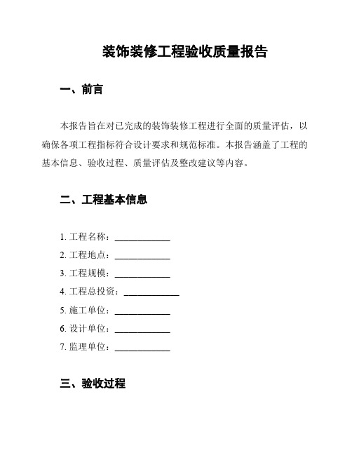 装饰装修工程验收质量报告