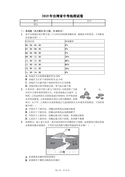 2019年台湾省中考地理试卷