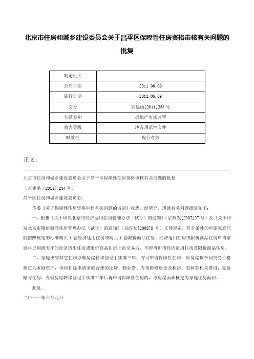 北京市住房和城乡建设委员会关于昌平区保障性住房资格审核有关问题的批复-京建函[2011]234号