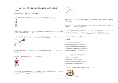 2020-2021学年安徽省阜阳市某校九年级第一次月考物理试卷答案及解析