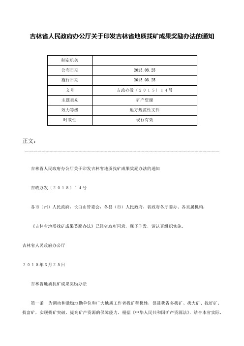 吉林省人民政府办公厅关于印发吉林省地质找矿成果奖励办法的通知-吉政办发〔２０１５〕１４号