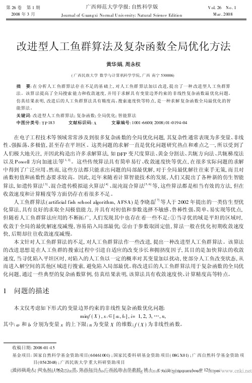 改进型人工鱼群算法及复杂函数全局优化方法