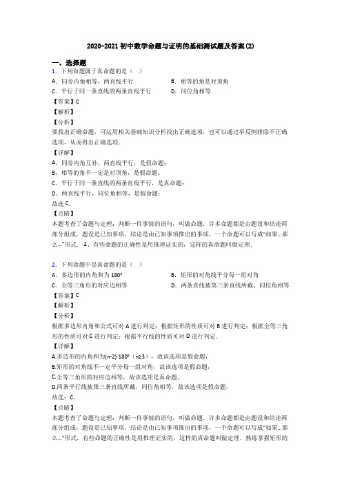2020-2021初中数学命题与证明的基础测试题及答案(2)