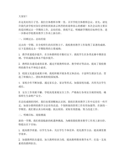 学校全体教师会议发言稿