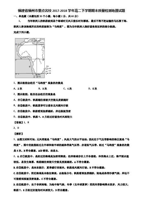 福建省福州市重点名校2017-2018学年高二下学期期末质量检测地理试题含解析