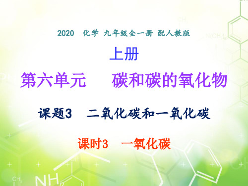 第六单元 课题3  课时3  一氧化碳 -2020年秋人教版九年级上册化学课件(共22张PPT)