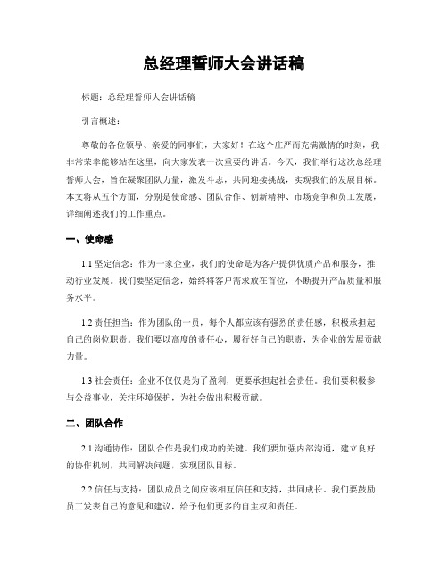 总经理誓师大会讲话稿