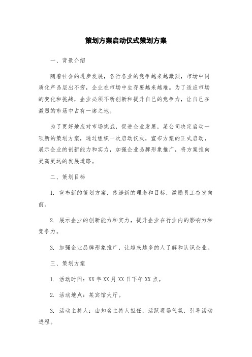 策划方案启动仪式策划方案