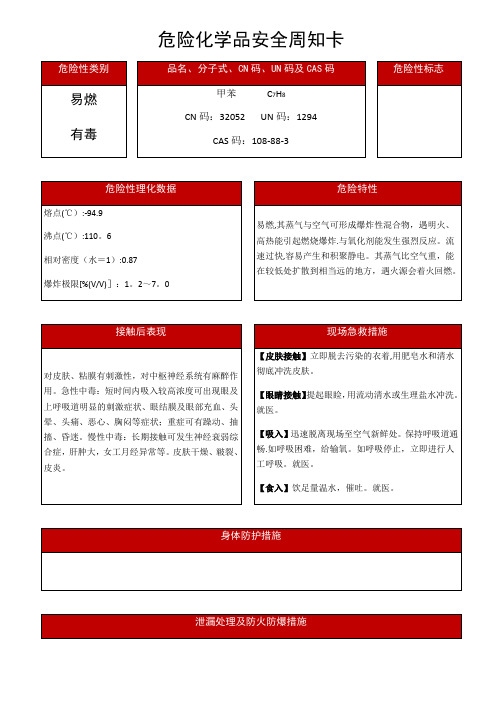 最新甲苯危险化学品安全周知卡