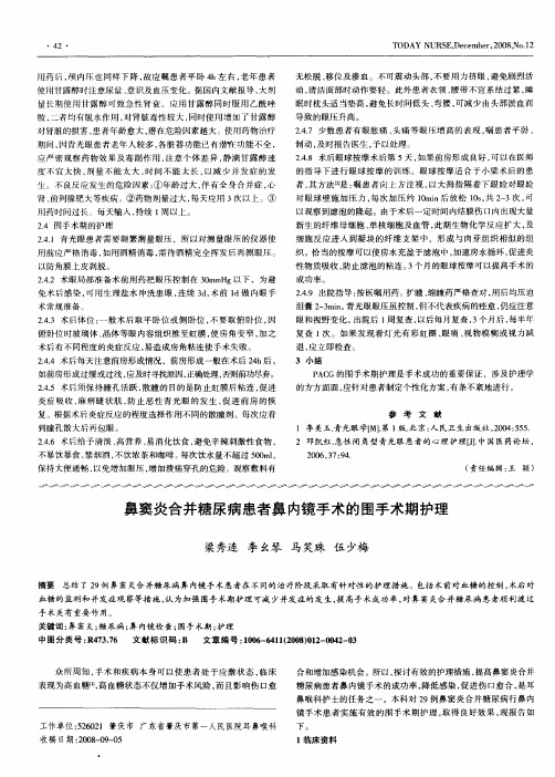 鼻窦炎合并糖尿病患者鼻内镜手术的围手术期护理