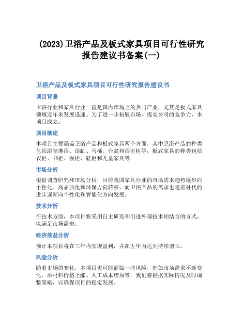 (2023)卫浴产品及板式家具项目可行性研究报告建议书备案(一)