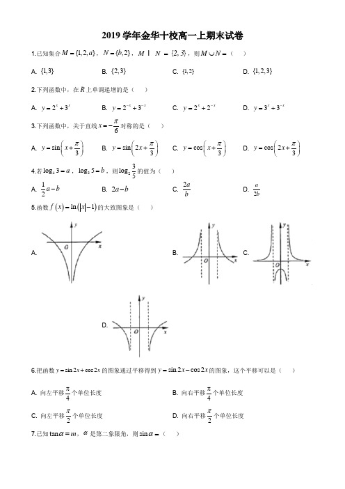 浙江省金华市金华十校2019-2020学年高一上学期期末数学试题(解析版)word