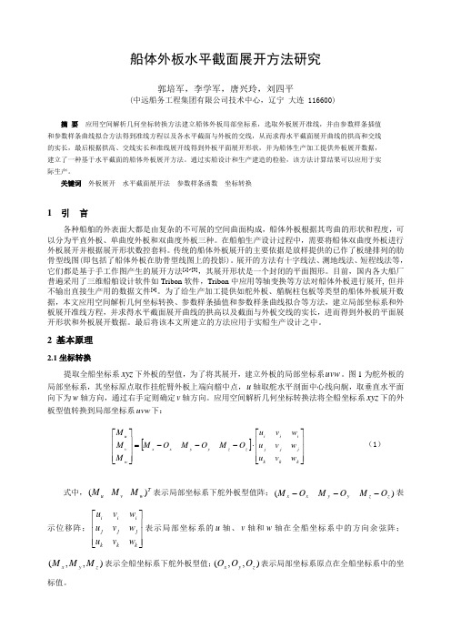 船体外板水平截面展开方法研究