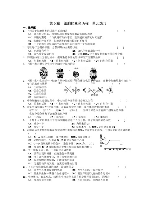 高一生物第六单元《细胞的生命历程》练习题及答案