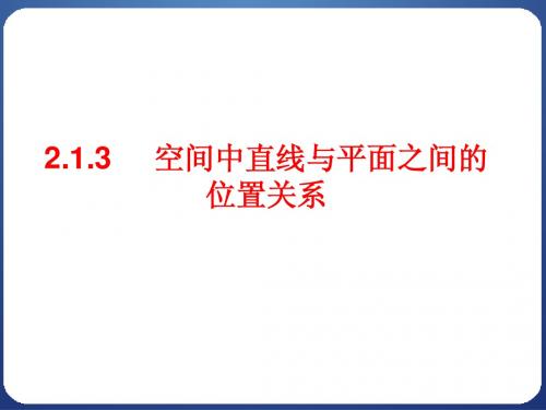 人教版高中数学必修2(A版) 2.1.3 空间中直线与平面之间的位置关系 PPT课件