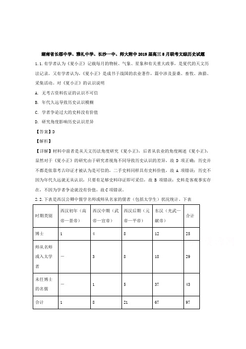 湖南省长郡中学、雅礼中学、长沙一中、师大附中2019届高三8月联考文综历史试题 Word版含解析