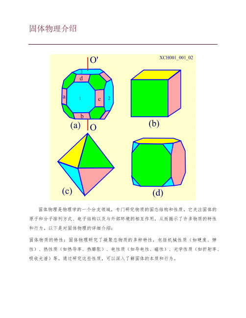 固体物理介绍