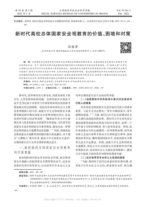 新时代高校总体国家安全观教育的价值、困境和对策