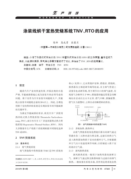 涂装线烘干室热焚烧系统TNV、RTO的应用